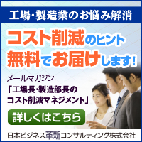 工場長・製造部長のコスト削減マネジメント